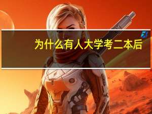 为什么有人大学考二本后，选择复读，结果又考了三本