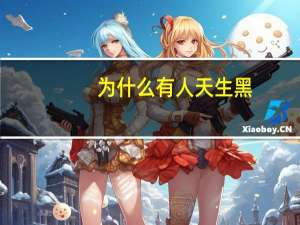 为什么有人天生黑(为什么有的人好像从出生肤色就很黑而且不晒太阳也白不了)