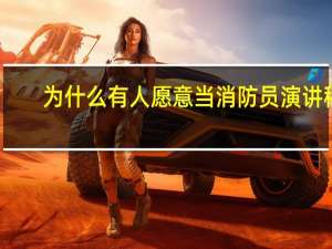 为什么有人愿意当消防员演讲稿