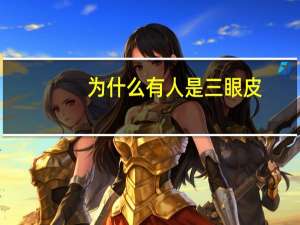 为什么有人是三眼皮，世界上有三眼皮或者四眼皮的人吗