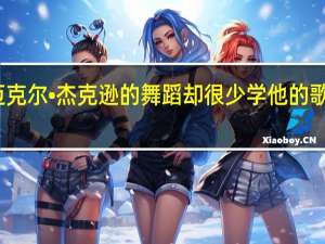 为什么有人模仿迈克尔•杰克逊的舞蹈却很少学他的歌曲 模仿杰克逊最像的人