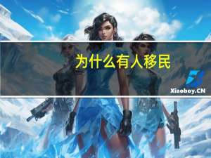 为什么有人移民