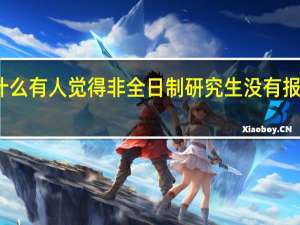 为什么有人觉得非全日制研究生没有报名的必要