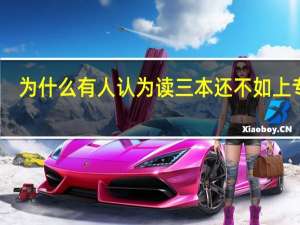 为什么有人认为读三本还不如上专科