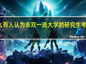 为什么有人认为非双一流大学的研究生考上了也没用