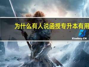 为什么有人说函授专升本有用，又有人说没用。