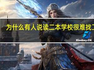 为什么有人说读二本学校很难找工作，二本生的出路在哪里