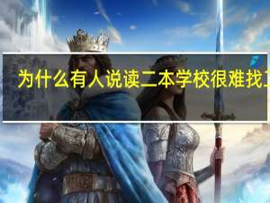 为什么有人说读二本学校很难找工作