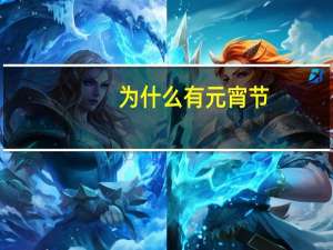 为什么有元宵节