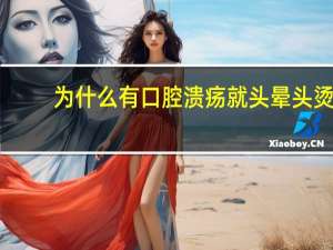 为什么有口腔溃疡就头晕头烫（为什么有口腔结石）