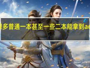 为什么有很多普通一本甚至一些二本能拿到acm银牌甚至金牌