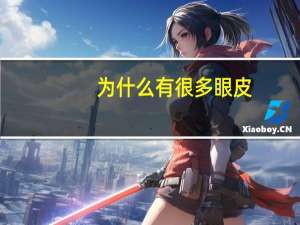 为什么有很多眼皮(为什么会出现大小眼)
