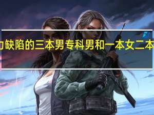 为什么有智力缺陷的三本男专科男和一本女二本女结婚的现象很少