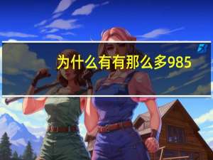 为什么有有那么多985,221了还要有那么多普通本科院校。