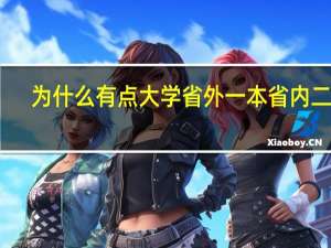 为什么有点大学省外一本省内二本