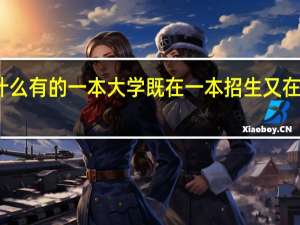 为什么有的一本大学既在一本招生又在二本招生