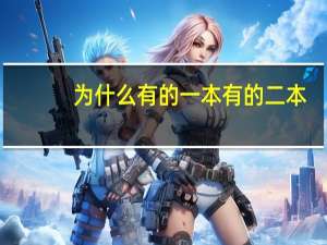 为什么有的一本有的二本
