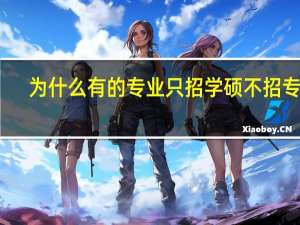 为什么有的专业只招学硕不招专硕