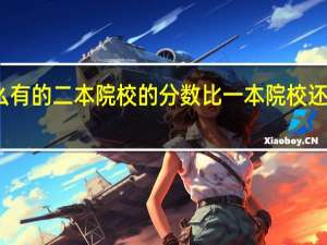 为什么有的二本院校的分数比一本院校还要高不少呢