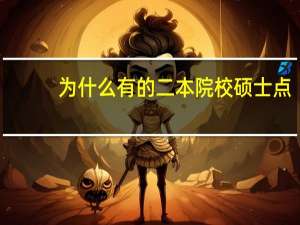 为什么有的二本院校硕士点，博士点比有的一本院校还多