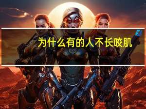 为什么有的人不长咬肌，为什么只脸上长肉其他不长