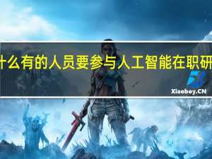 为什么有的人员要参与人工智能在职研究生学习