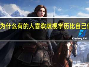 为什么有的人喜欢歧视学历比自己低的人