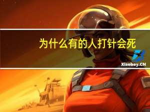 为什么有的人打针会死(你还信狂犬疫苗吗，被狗咬伤后打了针为什么还会死)