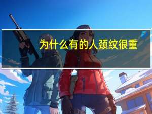 为什么有的人颈纹很重(乳液什么时候用最好)