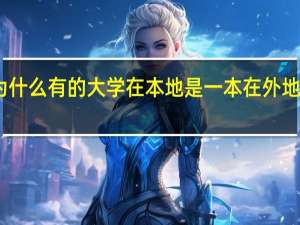为什么有的大学在本地是一本在外地是二本