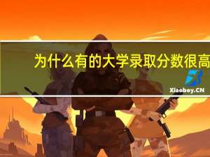 为什么有的大学录取分数很高，但排名很低