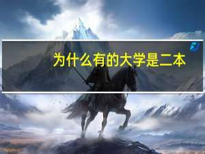 为什么有的大学是二本，但是排名比一些一本大学还要高