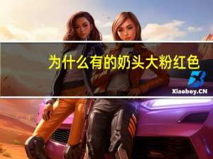 为什么有的奶头大粉红色？正常母乳应该是什么颜色