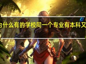 为什么有的学校同一个专业有本科又有专科