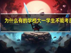 为什么有的学校大一学生不能考四级