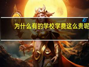 为什么有的学校学费这么贵呢