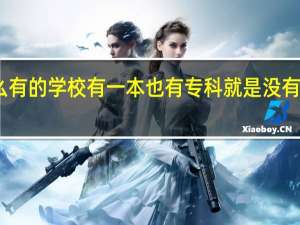 为什么有的学校有一本也有专科就是没有二本和三本