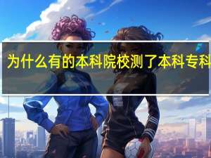 为什么有的本科院校测了本科专科都招