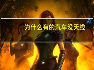 为什么有的汽车没天线