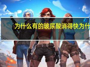 为什么有的玻尿酸消得快 为什么有些人喜欢打瘦脸针和玻尿酸