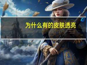 为什么有的皮肤透亮，为什么有的人脸上看起来什么都没有，而且皮肤很透亮，是涂了什么