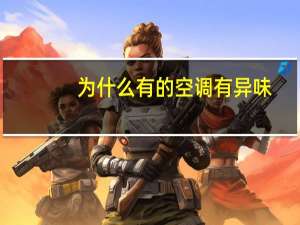 为什么有的空调有异味