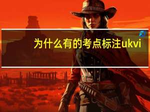 为什么有的考点标注ukvi