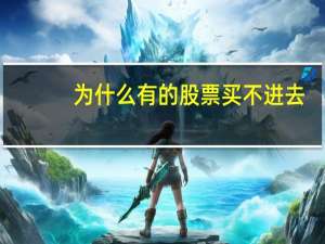 为什么有的股票买不进去