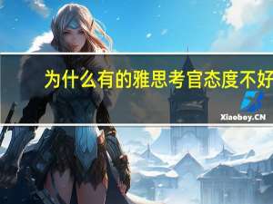 为什么有的雅思考官态度不好