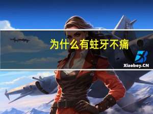 为什么有蛀牙不痛(蛀牙不痛，一定要补吗)