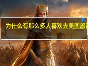 为什么有那么多人喜欢去美国旅游啊