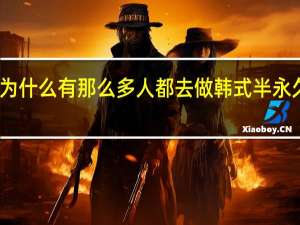 为什么有那么多人都去做韩式半永久化妆