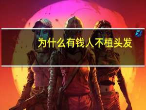 为什么有钱人不植头发(为什么古今有钱的人往往籍籍无名，而孔子这样的思想家留名千古)