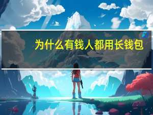 为什么有钱人都用长钱包